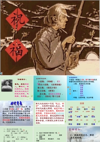 高中语文 (祝福)课件 苏教版必修2 课件