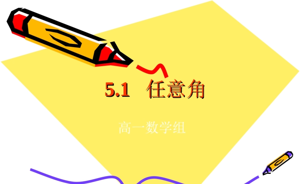 高一数学：51(任意角)课件沪教版 课件