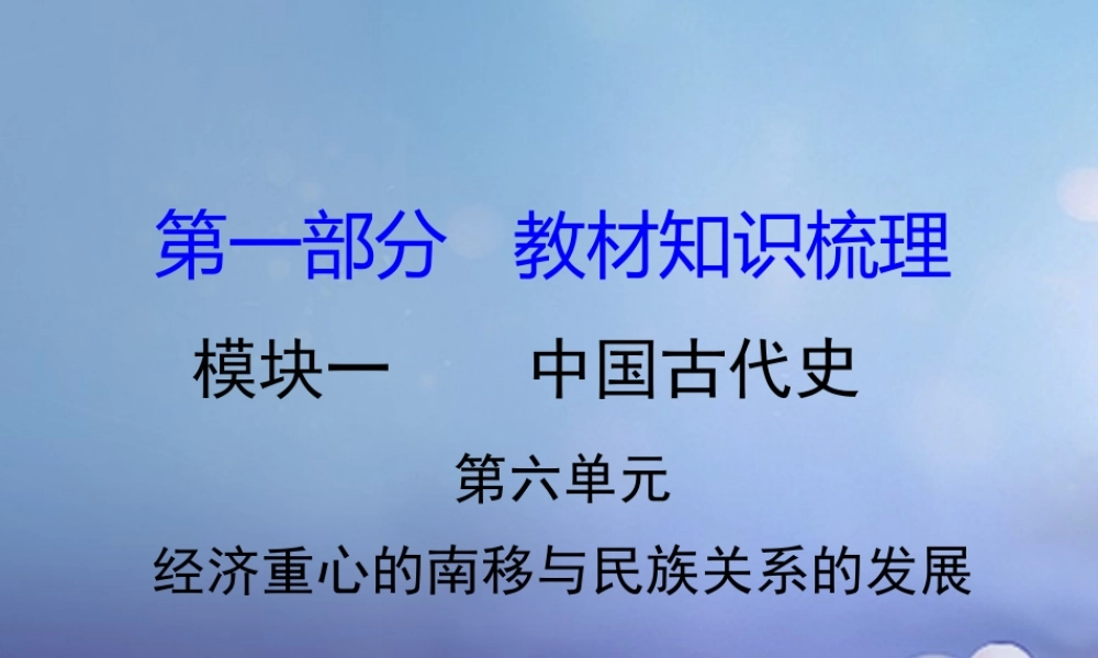 湖南省中考历史 教材知识梳理 模块一 中国古代史 第六单元 经济重心的南移与民族关系的发展课件 岳麓版 课件