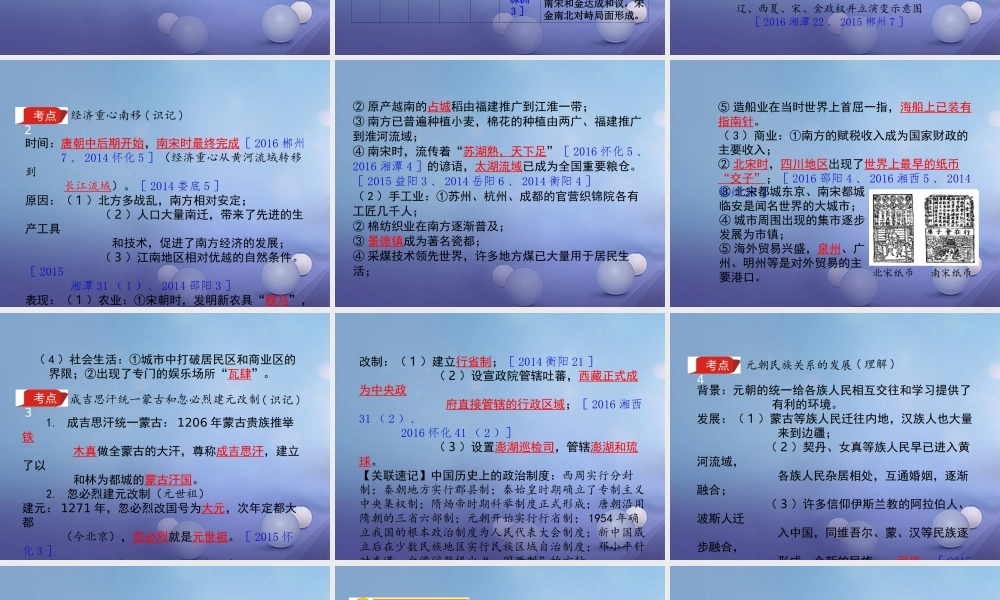 湖南省中考历史 教材知识梳理 模块一 中国古代史 第六单元 经济重心的南移与民族关系的发展课件 岳麓版 课件
