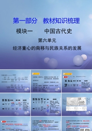 湖南省中考历史 教材知识梳理 模块一 中国古代史 第六单元 经济重心的南移与民族关系的发展课件 岳麓版 课件