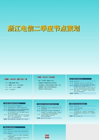 浙江电信第二季度节点营销策划活动