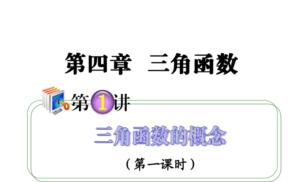 高考数学第一轮总复习 4.1三角函数的概念(第1课时)课件 理 (广西专版) 课件