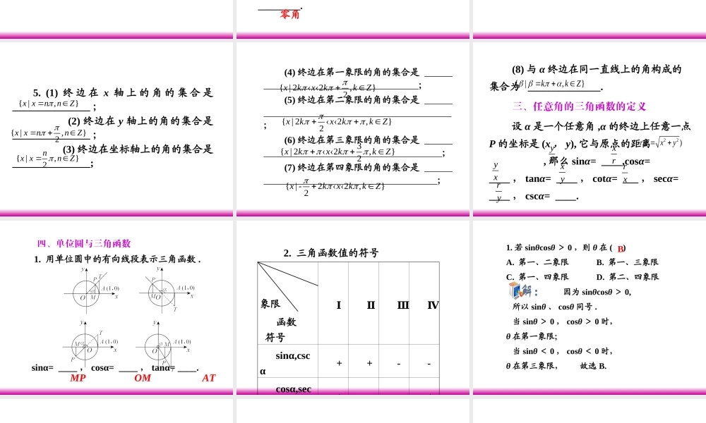 高考数学第一轮总复习 4.1三角函数的概念(第1课时)课件 理 (广西专版) 课件