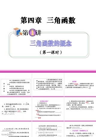 高考数学第一轮总复习 4.1三角函数的概念(第1课时)课件 理 (广西专版) 课件