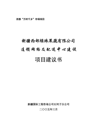 连锁网络及配送中心建设项目建议书