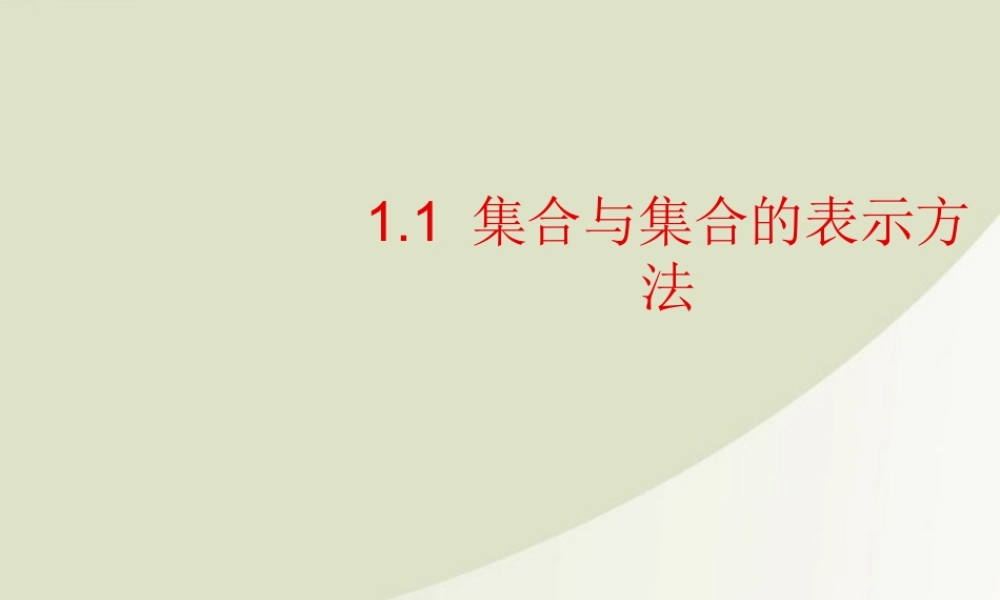 高中数学 11 集合与集合的表示方法课件 新人教B版必修1 课件