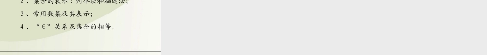 高中数学 11 集合与集合的表示方法课件 新人教B版必修1 课件