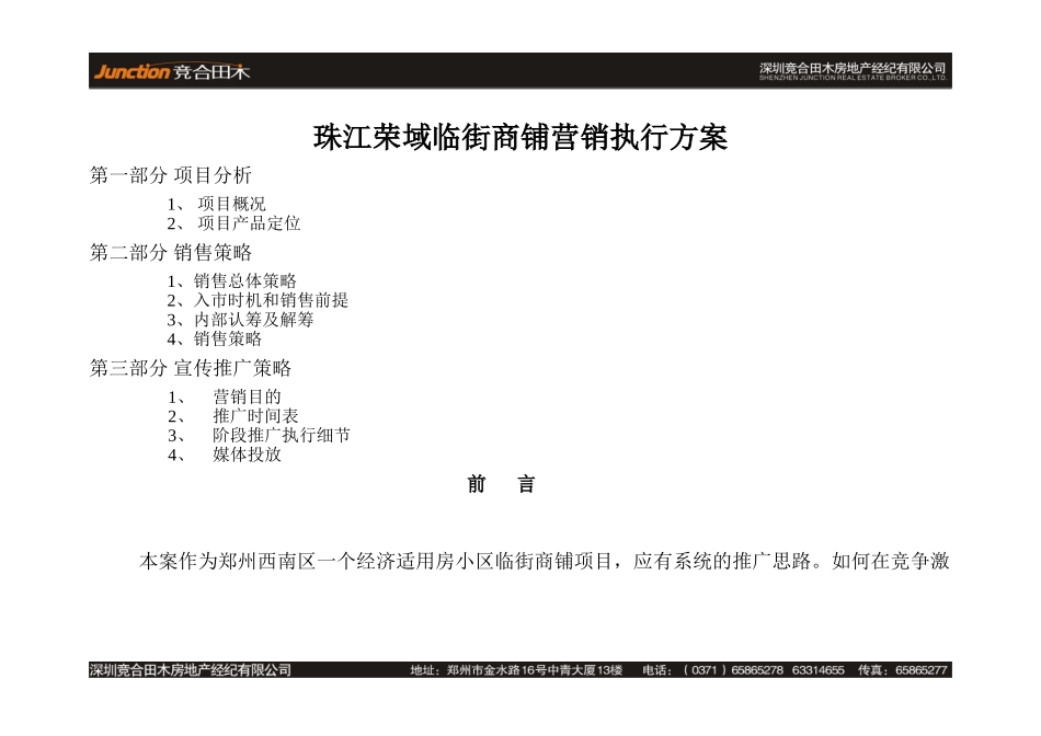“珠江”临街商铺营销推广执行方案_第1页