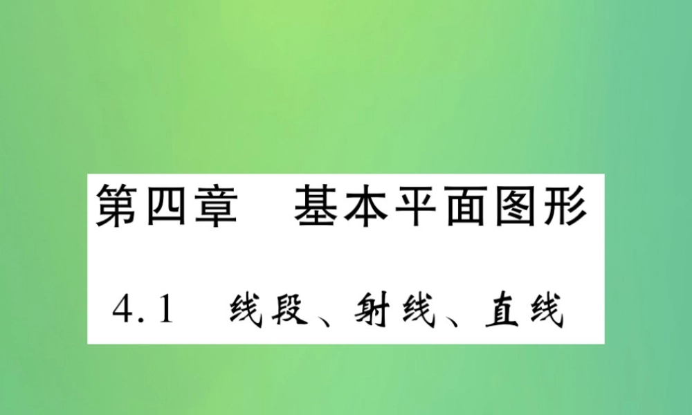 秋七年级数学上册 第四章 基本平面图形 4.1 线段、射线、直线练习课件 (新版)北师大版 课件