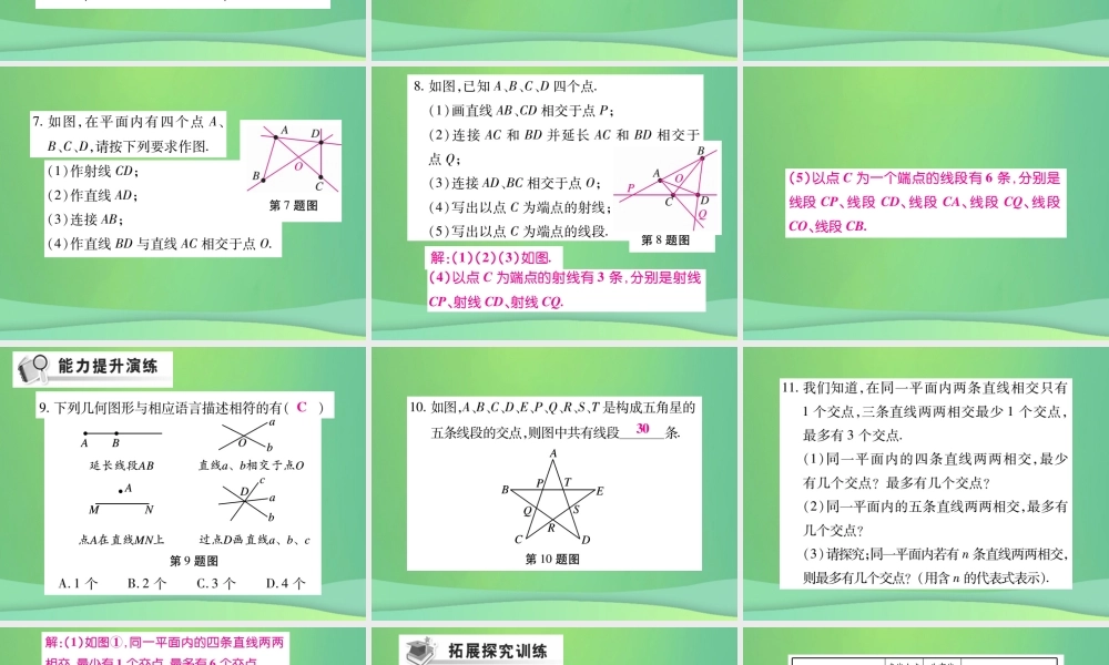 秋七年级数学上册 第四章 基本平面图形 4.1 线段、射线、直线练习课件 (新版)北师大版 课件
