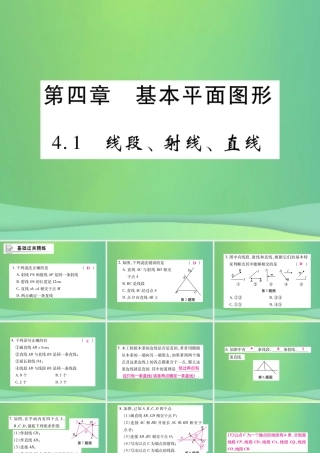 秋七年级数学上册 第四章 基本平面图形 4.1 线段、射线、直线练习课件 (新版)北师大版 课件