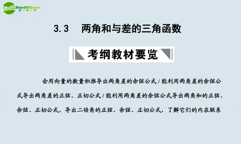 高三数学一轮复习 两角和与差的三角函数课件 北师大版 课件