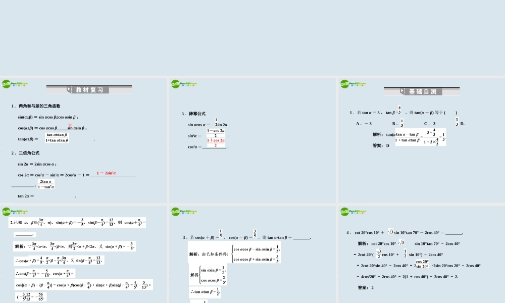 高三数学一轮复习 两角和与差的三角函数课件 北师大版 课件