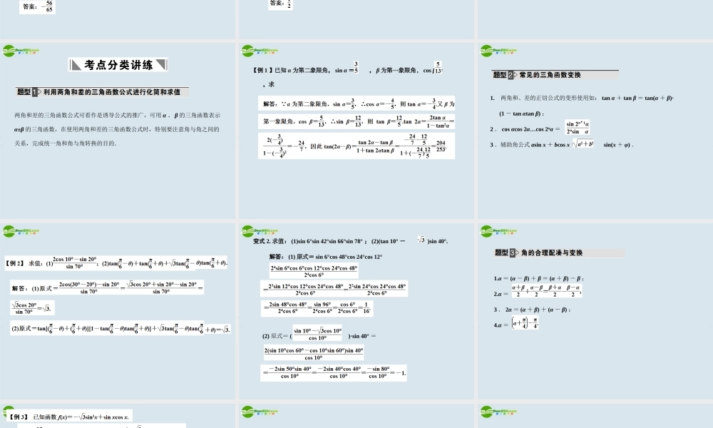 高三数学一轮复习 两角和与差的三角函数课件 北师大版 课件