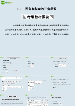 高三数学一轮复习 两角和与差的三角函数课件 北师大版 课件