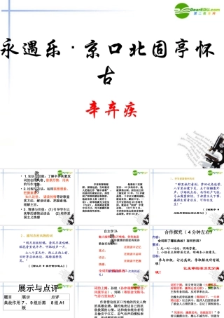 高中语文(永遇乐-京口北固亭怀古)课件 鲁人版必修4 课件