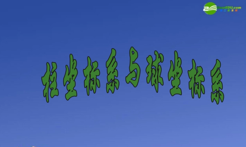 高中数学 柱坐标系与球坐标系课件 新人教A版选修4 课件