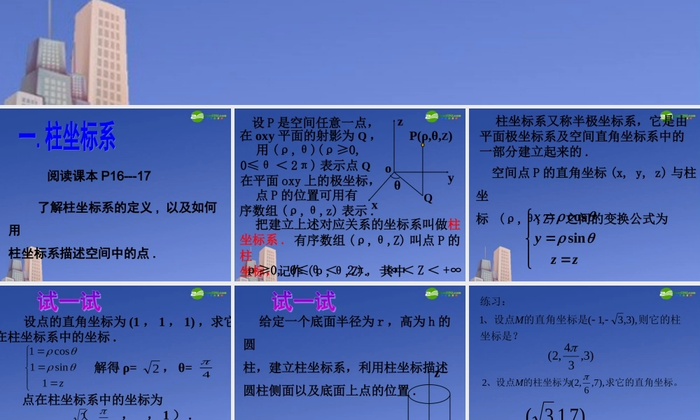 高中数学 柱坐标系与球坐标系课件 新人教A版选修4 课件