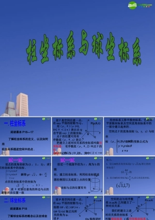 高中数学 柱坐标系与球坐标系课件 新人教A版选修4 课件