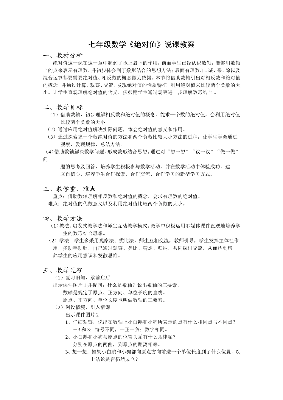七年级数学绝对值教学设计Word文档_第1页