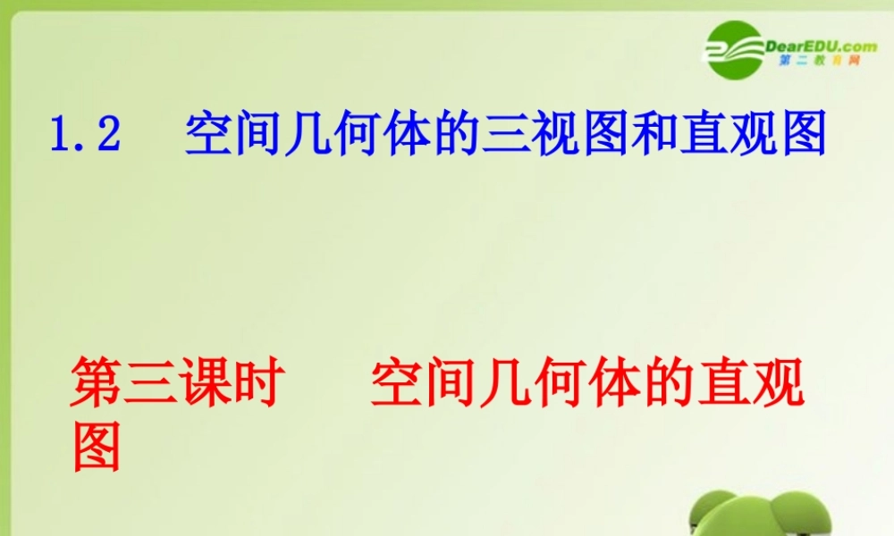 高中数学 空间几何体的直观图课件 新人教A版必修2高一 课件