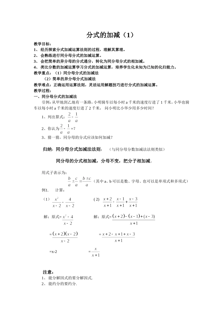 《分式的加减法》教学设计_第1页