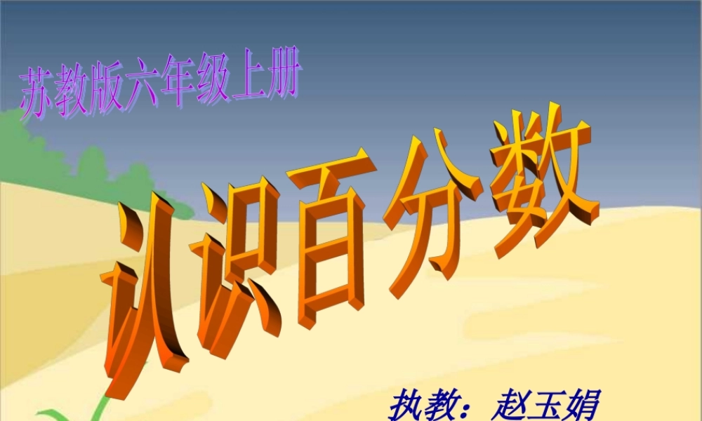 苏教版六年级上册数学《认识百分数》公开课课件PPT.