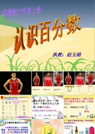 苏教版六年级上册数学《认识百分数》公开课课件PPT.