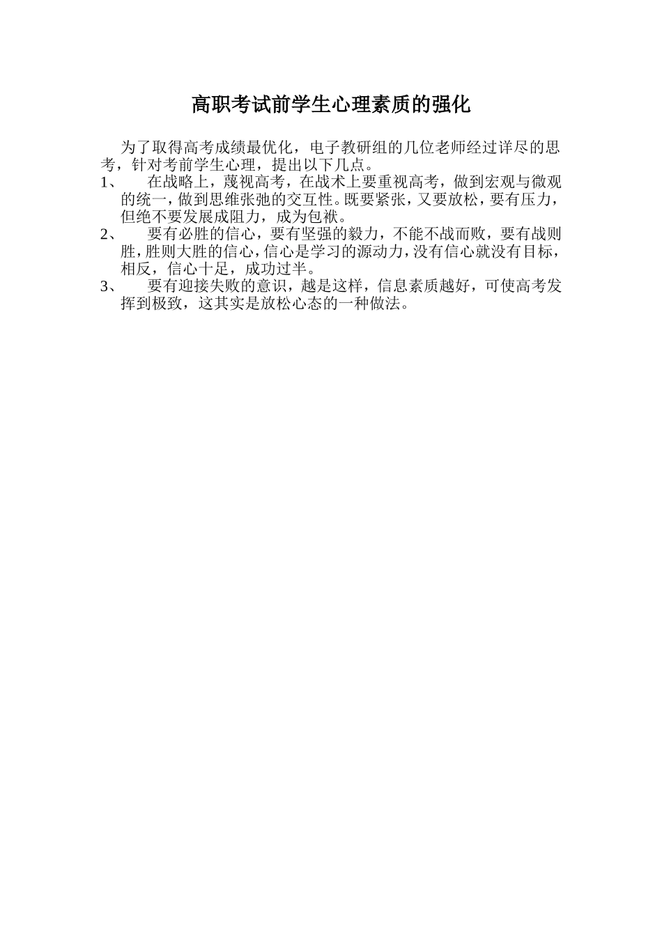 高职考试前学生心理素质的强化_第1页