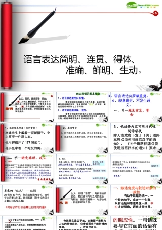 高考语文 语言表达简明、连贯、得体、准确、鲜明、生动课件