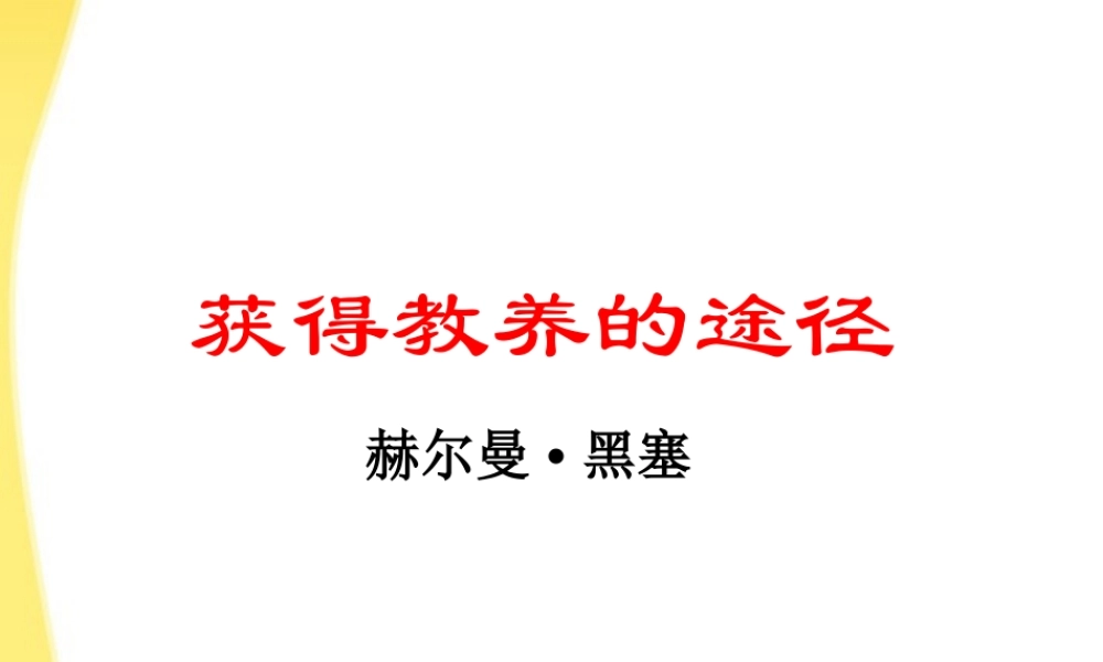 高中语文 22(获得教养的途径)同步课件2 苏教版必修1 课件