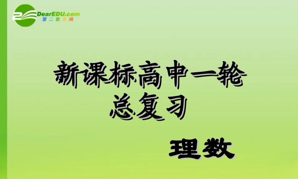高中数学第一轮总复习 第33讲等差、等比数列的性质及综合应用(理科)课件新人教A版 课件