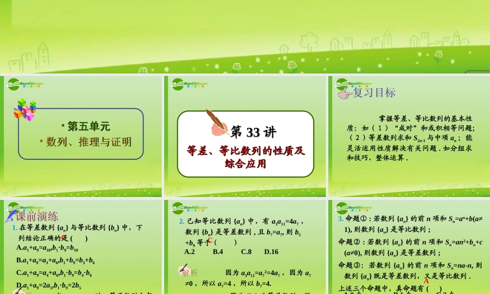 高中数学第一轮总复习 第33讲等差、等比数列的性质及综合应用(理科)课件新人教A版 课件