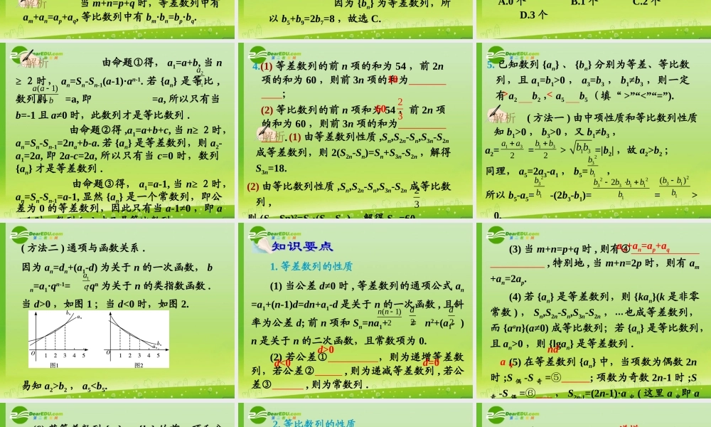 高中数学第一轮总复习 第33讲等差、等比数列的性质及综合应用(理科)课件新人教A版 课件