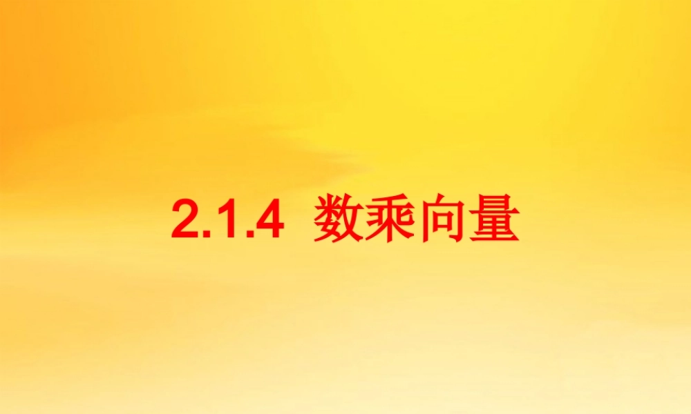 高中数学：214 数乘向量课件人教版必修4 课件