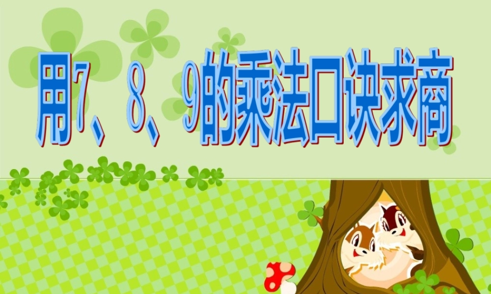 小学数学人教2011课标版二年级小学数学人教2011课标版二年级用789乘法口诀求商-(2)