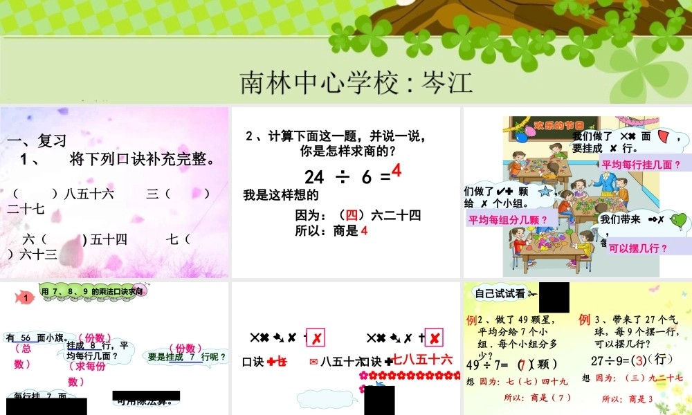 小学数学人教2011课标版二年级小学数学人教2011课标版二年级用789乘法口诀求商-(2)