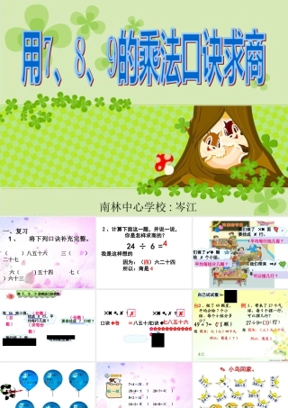小学数学人教2011课标版二年级小学数学人教2011课标版二年级用789乘法口诀求商-(2)