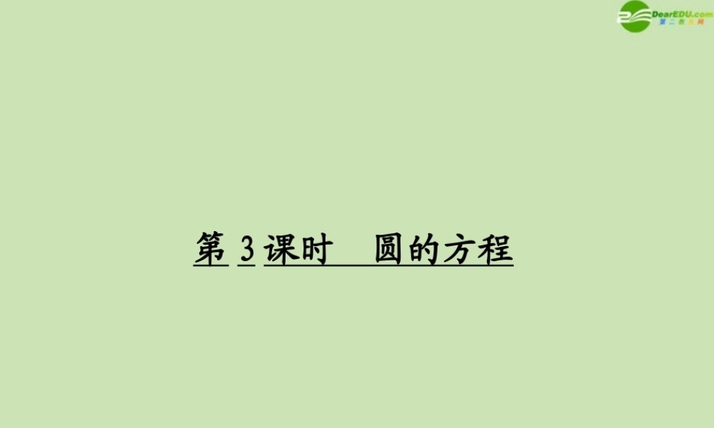 高考数学一轮复习 圆的方程调研课件 文 新人教A版 课件