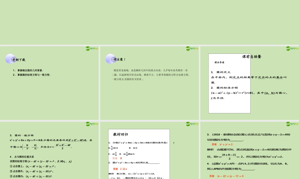 高考数学一轮复习 圆的方程调研课件 文 新人教A版 课件