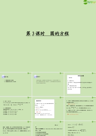 高考数学一轮复习 圆的方程调研课件 文 新人教A版 课件