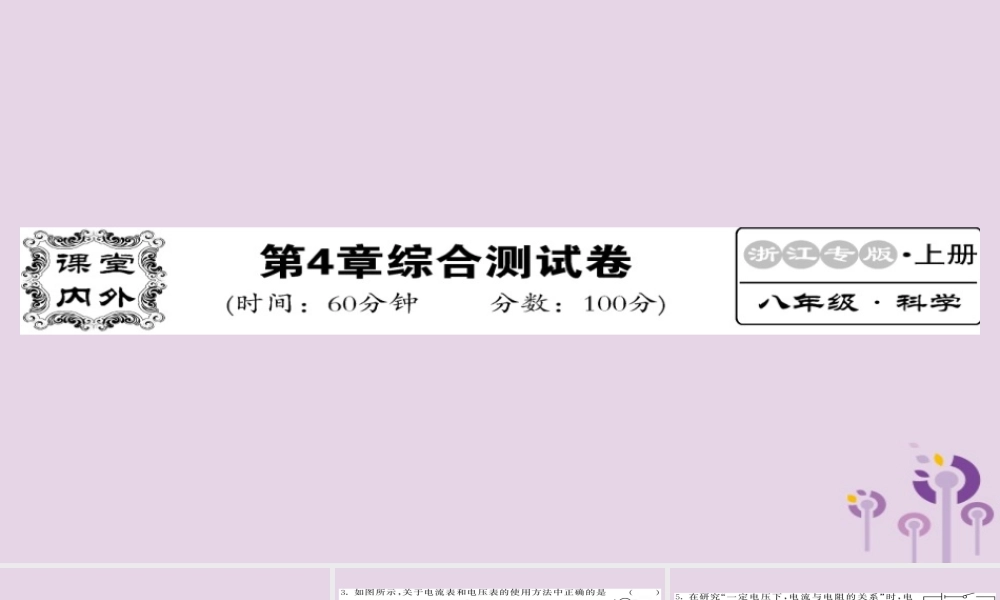 秋八年级科学上册 第四章 电路探秘综合测试卷习题课件 (新版)浙教版 课件