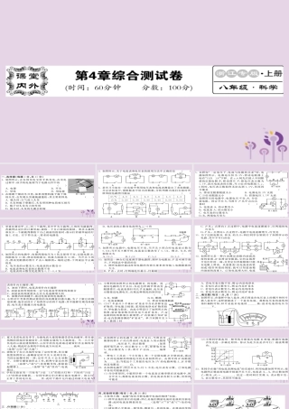 秋八年级科学上册 第四章 电路探秘综合测试卷习题课件 (新版)浙教版 课件