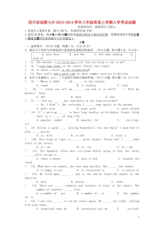 四川省成都七中2013-2014学年八年级英语上学期入学考试试题