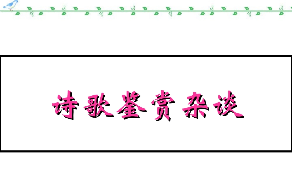 高三语文诗词鉴赏杂谈 课件