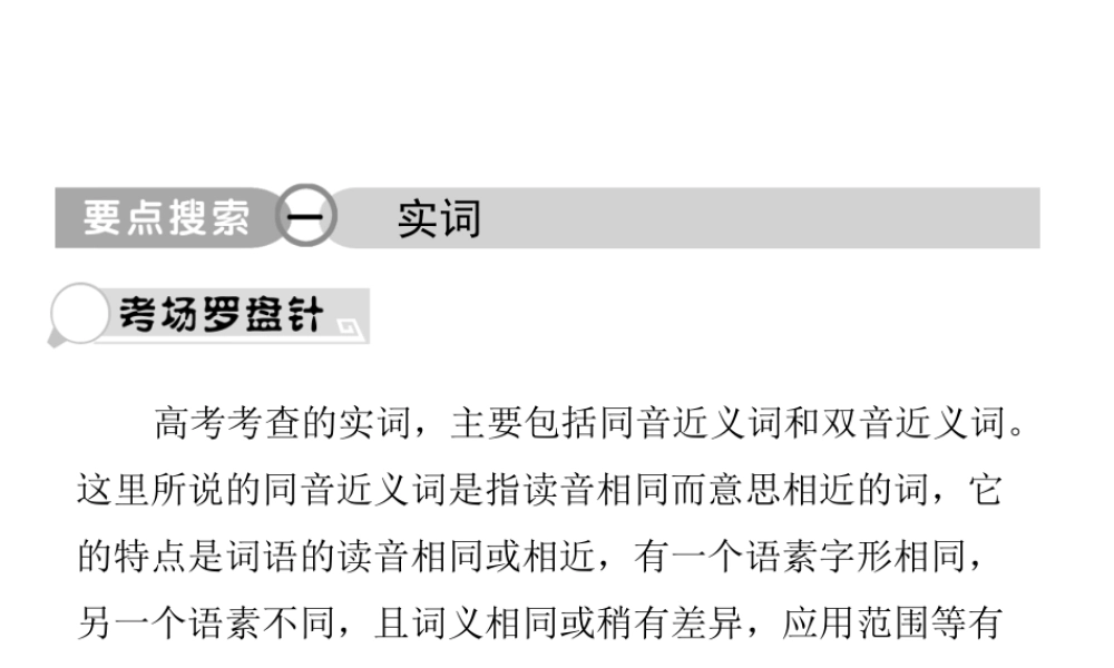 高考语文总复习 专题九 词语(包括熟语)2课件