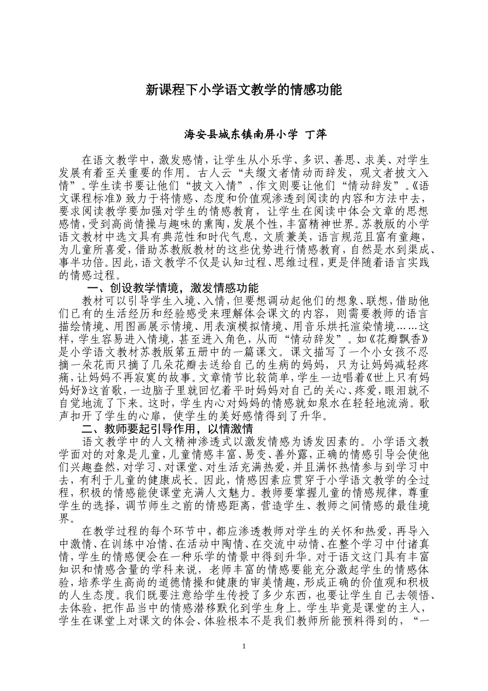 新课程下小学语文教学的情感功能_第1页