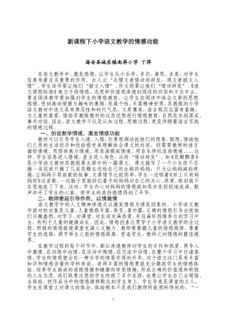 新课程下小学语文教学的情感功能