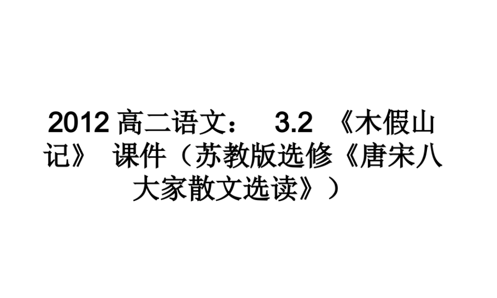 语文 3.2(木假山记)课件 苏教版选修(唐宋八大家散文选读) 课件